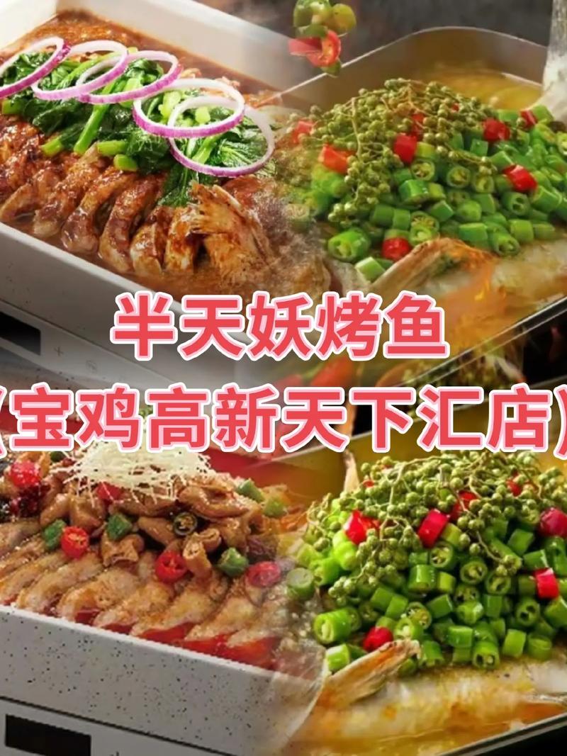 宝鸡高新天下汇店半天妖烤鱼宝鸡高新天下汇店
