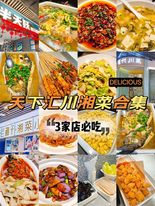 天下汇好吃的3家川湘菜