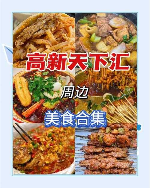 高新天下汇美食攻略:这些美味你尝过吗?
