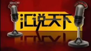 2010SCTV四川卫视新闻节目汇说天下片头